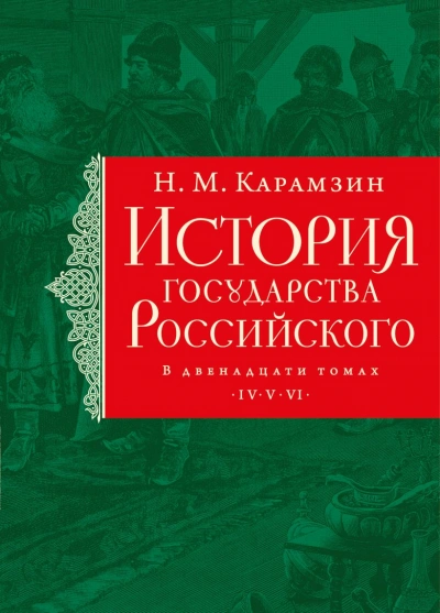 Александр Невский, монголо-татарское иго, Иван I Калита - Николай Карамзин - Слушаем Лучшие Аудиокниги в Онлайн Библиотеке Бесплатно
