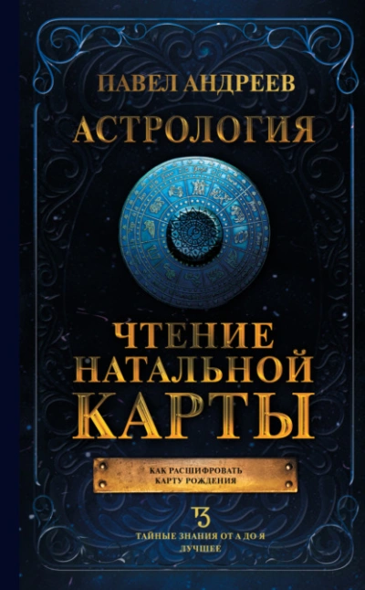 Астрология. Чтение натальной карты - Павел Андреев - Слушаем Лучшие Аудиокниги в Онлайн Библиотеке Бесплатно