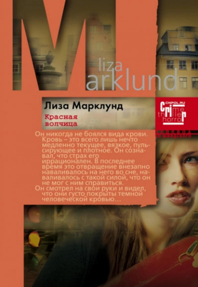 Красная Волчица - Лиза Марклунд - Слушаем Лучшие Аудиокниги в Онлайн Библиотеке Бесплатно