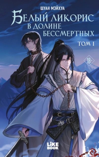 Белый ликорис в Долине бессмертных. Том 1 - Шуан Мэйхуа - Слушаем Лучшие Аудиокниги в Онлайн Библиотеке Бесплатно