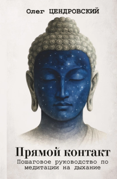 Прямой контакт: пошаговое руководство по медитации на дыхание - Олег Цендровский - Слушаем Лучшие Аудиокниги в Онлайн Библиотеке Бесплатно
