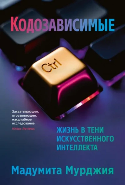 Кодозависимые. Жизнь в тени искусственного интеллекта - Мадумита Мурджия - Слушаем Лучшие Аудиокниги в Онлайн Библиотеке Бесплатно