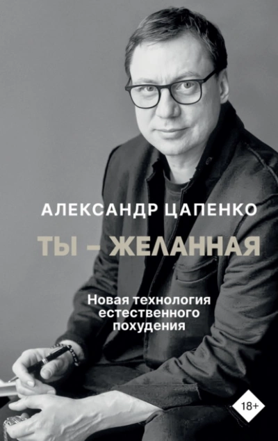 Ты – желанная. Новая технология естественного похудения - Александр Цапенко - Слушаем Лучшие Аудиокниги в Онлайн Библиотеке Бесплатно