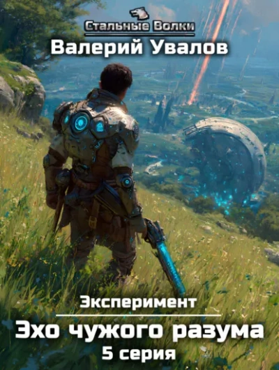 Эхо чужого разума. Серия 5 - Валерий Увалов - Слушаем Лучшие Аудиокниги в Онлайн Библиотеке Бесплатно