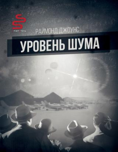Уровень шума - Рэймонд Ф. Джоунс - Слушаем Лучшие Аудиокниги в Онлайн Библиотеке Бесплатно