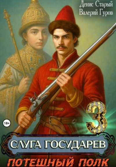 Потешный полк - Денис Старый, Валерий Гуров - Слушаем Лучшие Аудиокниги в Онлайн Библиотеке Бесплатно