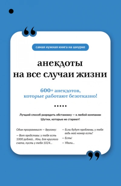Анекдоты на все случаи жизни - Слушаем Лучшие Аудиокниги в Онлайн Библиотеке Бесплатно
