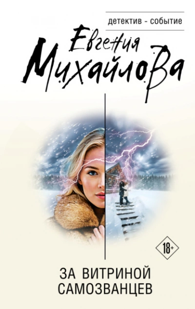 За витриной самозванцев - Евгения Михайлова - Слушаем Лучшие Аудиокниги в Онлайн Библиотеке Бесплатно