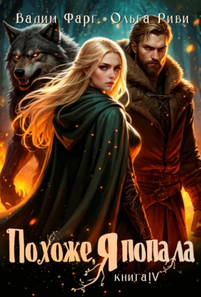 Похоже, я попала 4 - Вадим Фарг, Ольга Риви - Слушаем Лучшие Аудиокниги в Онлайн Библиотеке Бесплатно