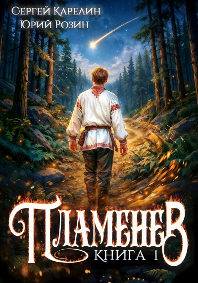 Пламенев. Книга I - Сергей Карелин, Юрий Розин - Слушаем Лучшие Аудиокниги в Онлайн Библиотеке Бесплатно