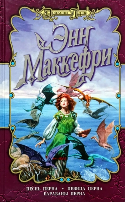 Певица Перна - Энн Маккефри - Слушаем Лучшие Аудиокниги в Онлайн Библиотеке Бесплатно
