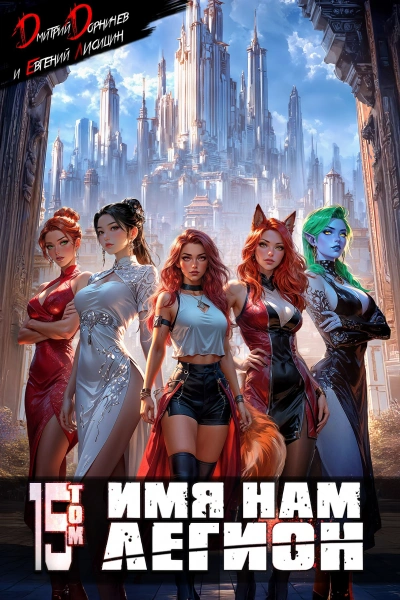 Имя нам Легион. Том 15 - Дмитрий Дорничев, Евгений Лисицин - Слушаем Лучшие Аудиокниги в Онлайн Библиотеке Бесплатно