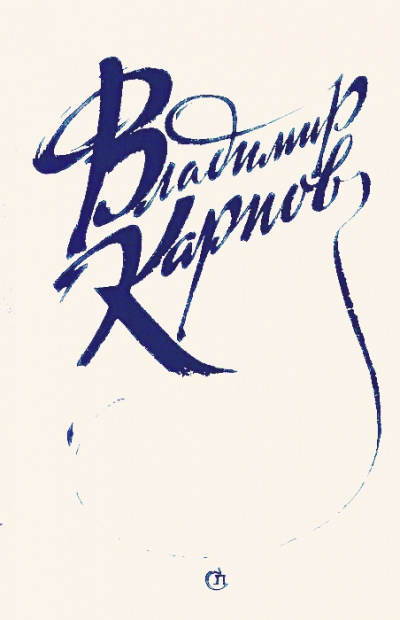 Рассказы (Друг, Генеральша) - Владимир Карпов - Слушаем Лучшие Аудиокниги в Онлайн Библиотеке Бесплатно