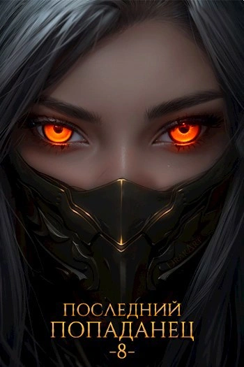 Последний попаданец 8 - Константин Зубов - Слушаем Лучшие Аудиокниги в Онлайн Библиотеке Бесплатно