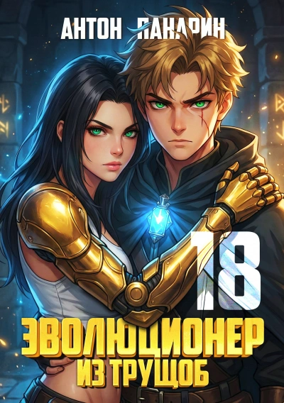 Эволюционер из трущоб. Том 18. ФИНАЛ - Антон Панарин - Слушаем Лучшие Аудиокниги в Онлайн Библиотеке Бесплатно