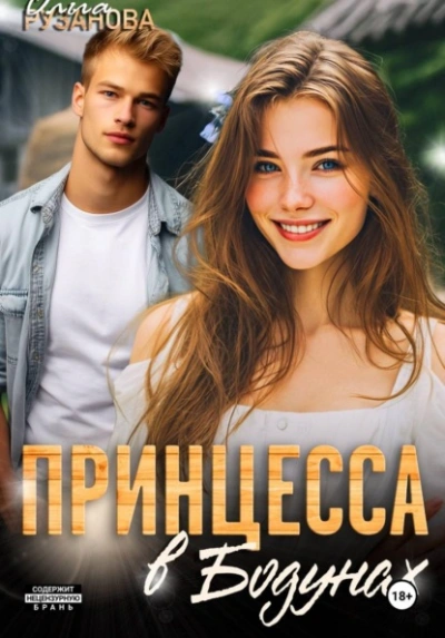 Принцесса в Бодунах - Ольга Рузанова - Слушаем Лучшие Аудиокниги в Онлайн Библиотеке Бесплатно