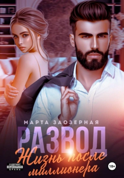 Развод. Жизнь после миллионера - Марта Заозерная - Слушаем Лучшие Аудиокниги в Онлайн Библиотеке Бесплатно