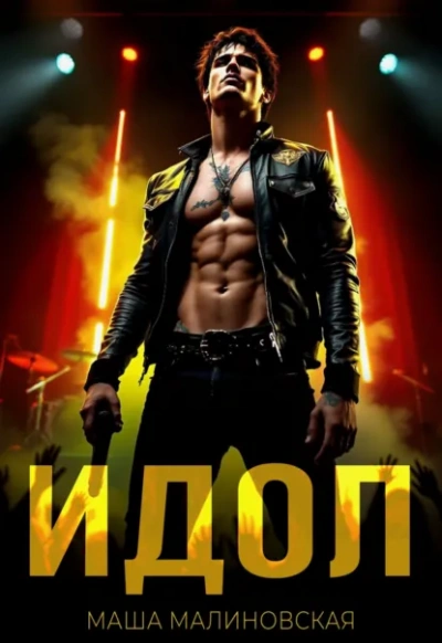 Идол - Маша Малиновская - Слушаем Лучшие Аудиокниги в Онлайн Библиотеке Бесплатно