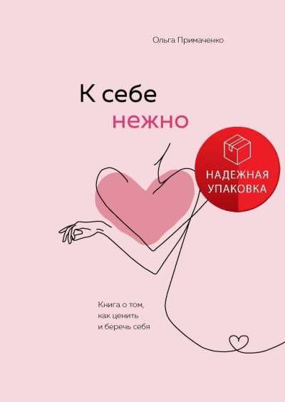 К себе нежно. Обновленная версия бестселлера - Ольга Примаченко - Слушаем Лучшие Аудиокниги в Онлайн Библиотеке Бесплатно