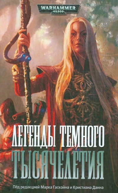 Warhammer 40000. Легенды Тёмного Тысячелетия - Дэн Абнетт, Стив Паркер - Слушаем Лучшие Аудиокниги в Онлайн Библиотеке Бесплатно