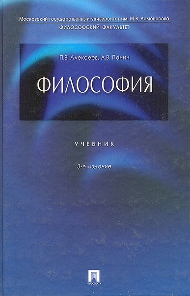 Философия - Петр Алексеев, Александр Панин - Слушаем Лучшие Аудиокниги в Онлайн Библиотеке Бесплатно
