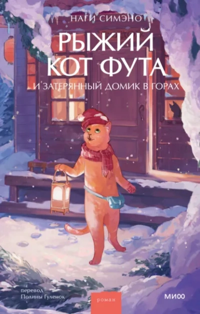 Рыжий кот Фута и затерянный домик в горах - Наги Симэно - Слушаем Лучшие Аудиокниги в Онлайн Библиотеке Бесплатно
