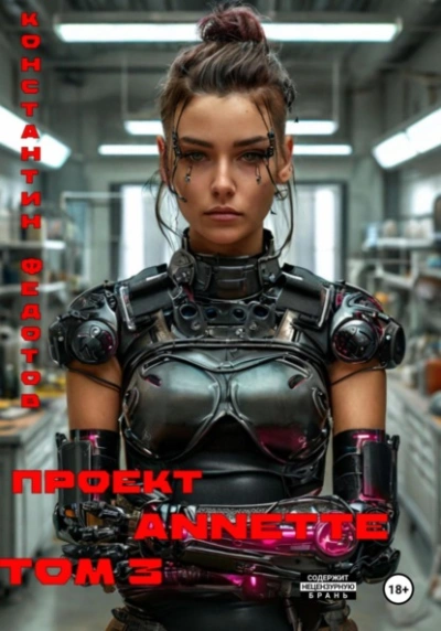 Проект ANNETTE. Том 3 - Константин Федотов - Слушаем Лучшие Аудиокниги в Онлайн Библиотеке Бесплатно