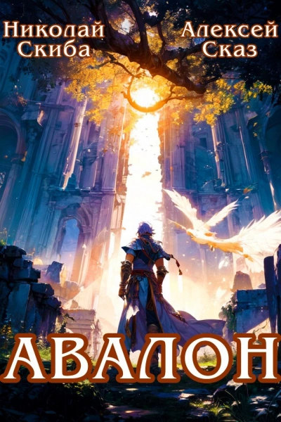 Авалон. Бессмертная Армия. Книга 1 - Николай Скиба, Алексей Сказ - Слушаем Лучшие Аудиокниги в Онлайн Библиотеке Бесплатно