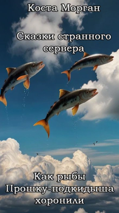 Как рыбы Прошку-подкидыша хоронили - Коста Морган - Слушаем Лучшие Аудиокниги в Онлайн Библиотеке Бесплатно