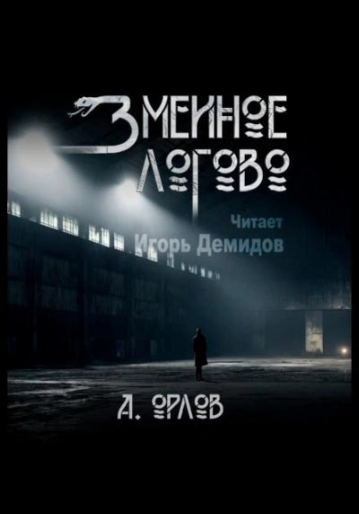 Змеиное логово - Алексей Орлов - Слушаем Лучшие Аудиокниги в Онлайн Библиотеке Бесплатно