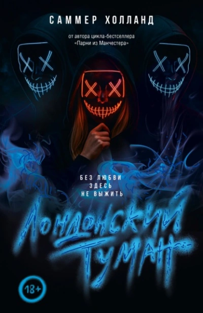 Лондонский туман. Без любви здесь не выжить - Саммер Холланд - Слушаем Лучшие Аудиокниги в Онлайн Библиотеке Бесплатно