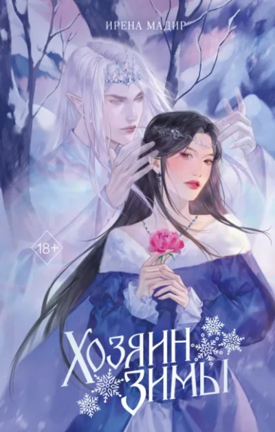 Хозяин Зимы - Ирена Мадир - Слушаем Лучшие Аудиокниги в Онлайн Библиотеке Бесплатно