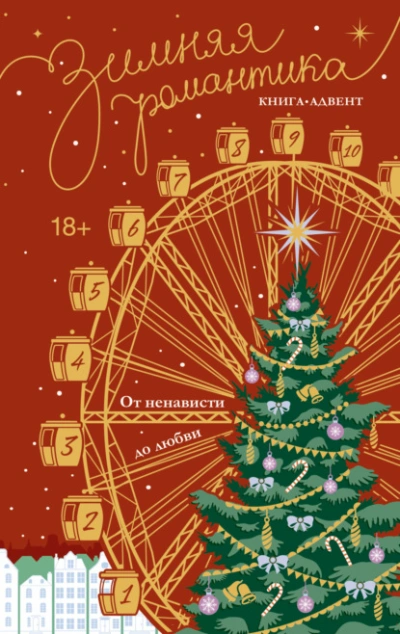 Зимняя романтика. Книга-адвент от ненависти до любви - Наталья Корнева - Слушаем Лучшие Аудиокниги в Онлайн Библиотеке Бесплатно