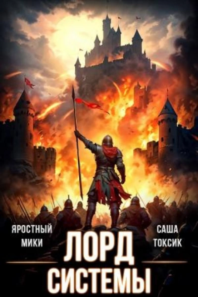 Лорд Системы 14 - Саша Токсик, Яростный Мики - Слушаем Лучшие Аудиокниги в Онлайн Библиотеке Бесплатно
