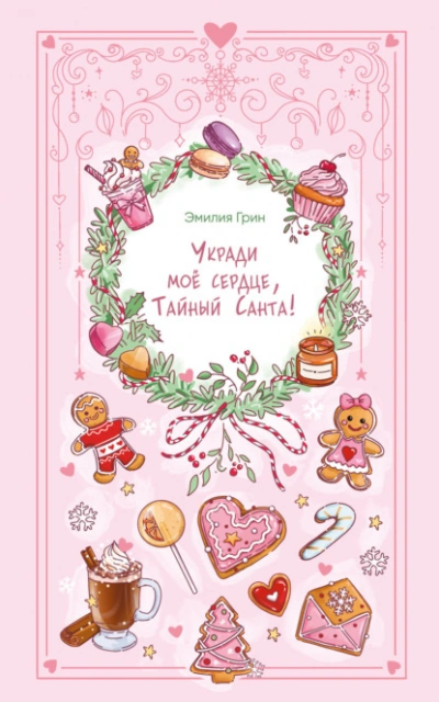 Укради мое сердце, Тайный Санта! - Эмилия Грин - Слушаем Лучшие Аудиокниги в Онлайн Библиотеке Бесплатно