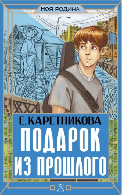 Подарок из прошлого - Екатерина Каретникова - Слушаем Лучшие Аудиокниги в Онлайн Библиотеке Бесплатно
