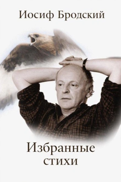 Избранные стихи - Иосиф Бродский - Слушаем Лучшие Аудиокниги в Онлайн Библиотеке Бесплатно