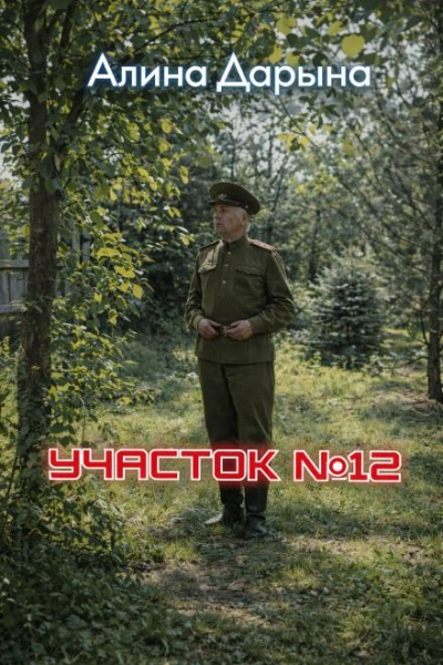 Участок № 12 - Алина Дарьина - Слушаем Лучшие Аудиокниги в Онлайн Библиотеке Бесплатно