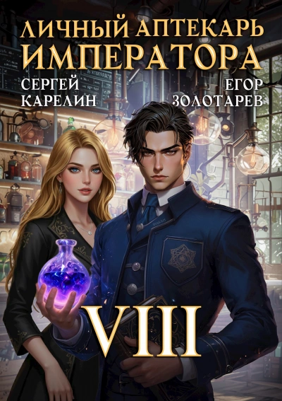 Личный аптекарь императора. Том 8 - Сергей Карелин, Егор Золотарев - Слушаем Лучшие Аудиокниги в Онлайн Библиотеке Бесплатно