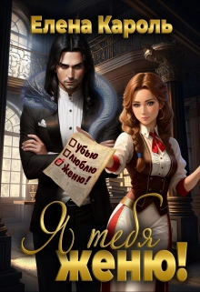 Я тебя женю! - Елена Кароль - Слушаем Лучшие Аудиокниги в Онлайн Библиотеке Бесплатно