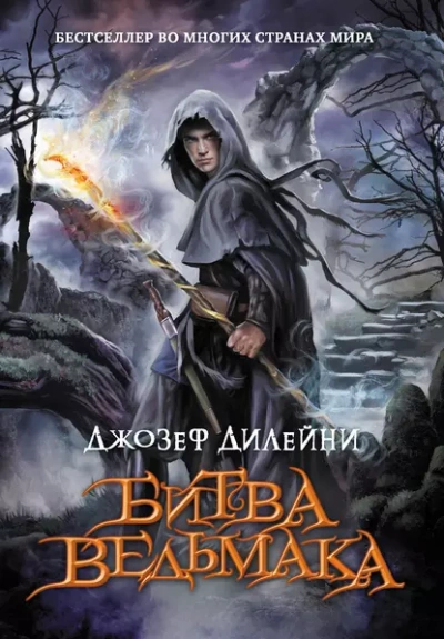 Битва Ведьмака - Джозеф Дилейни - Слушаем Лучшие Аудиокниги в Онлайн Библиотеке Бесплатно