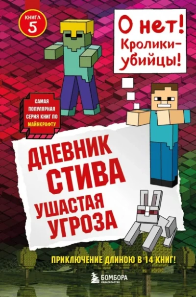 Ушастая угроза - Minecraft Family - Слушаем Лучшие Аудиокниги в Онлайн Библиотеке Бесплатно