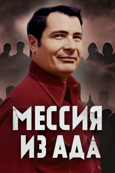 Как культ Чёрного Джунгли стал тюрьмой - Слушаем Лучшие Аудиокниги в Онлайн Библиотеке Бесплатно