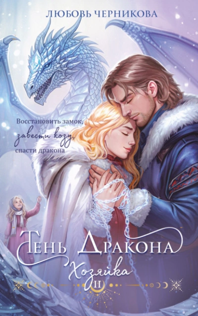 Тень дракона. Хозяйка - Любовь Черникова - Слушаем Лучшие Аудиокниги в Онлайн Библиотеке Бесплатно