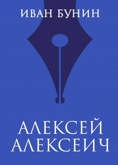 Алексей Алексеич - Иван Бунин - Слушаем Лучшие Аудиокниги в Онлайн Библиотеке Бесплатно