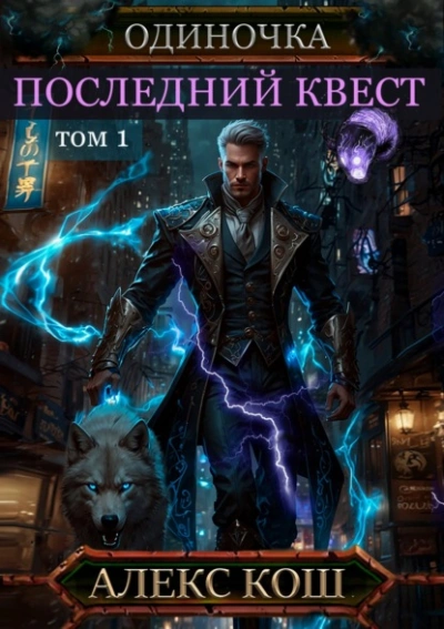 Последний квест. Том 1 - Алекс Кош - Слушаем Лучшие Аудиокниги в Онлайн Библиотеке Бесплатно