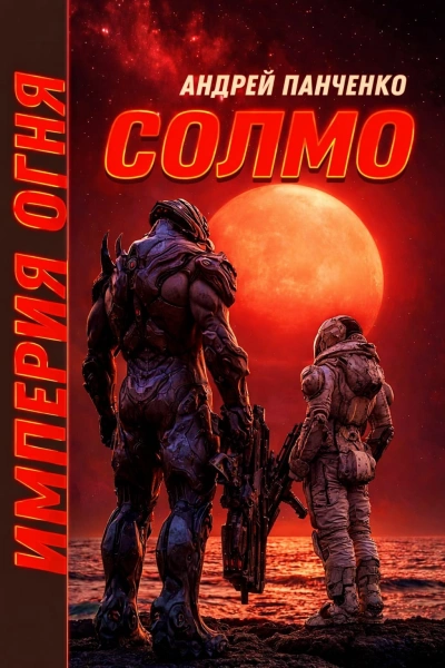 Солмо - Андрей Панченко - Слушаем Лучшие Аудиокниги в Онлайн Библиотеке Бесплатно
