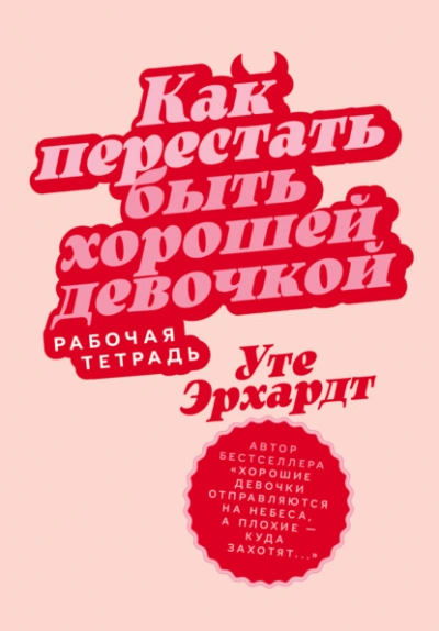 Как перестать быть хорошей девочкой: Рабочая тетрадь - Эрхардт Уте - Слушаем Лучшие Аудиокниги в Онлайн Библиотеке Бесплатно