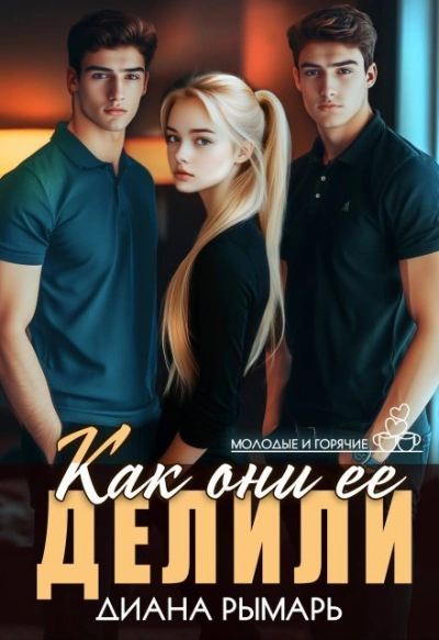 Как они ее делили - Диана Рымарь - Слушаем Лучшие Аудиокниги в Онлайн Библиотеке Бесплатно