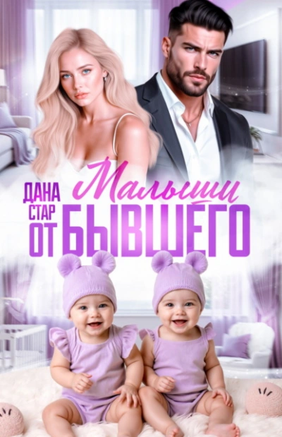 Малыши от бывшего. Вернуть любовь - Дана Стар - Слушаем Лучшие Аудиокниги в Онлайн Библиотеке Бесплатно